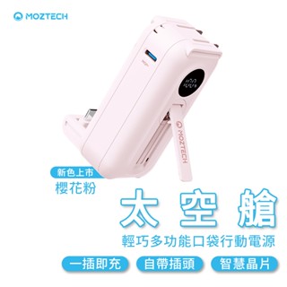 MOZTECH 太空艙 輕巧多功能口袋行動電源 口袋行動電源 5000mAh 迷你行動充 行動充 手機配件 口袋行動