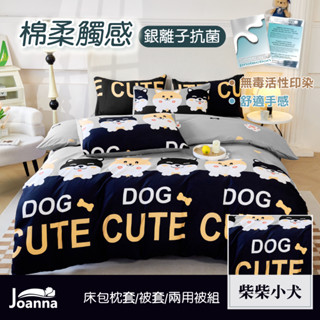 銀離子防蟎抗菌床包組 單人 雙人 加大 特大 床單 床包組 被套/四件組/三件組/兩用被【柴柴小犬】Joanna