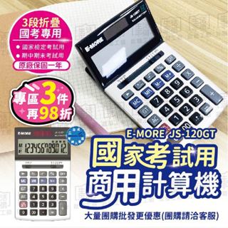 【臺灣現貨-免運+折扣】E-MORE計算機 JS-120GT 12位數 國家考試 專用計算機【JS-120GT】