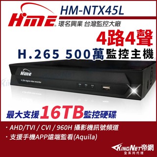 HM-NTX45L 環名 HME 4路4聲 同軸音頻 H.265 5M 500萬 DVR主機 監視器