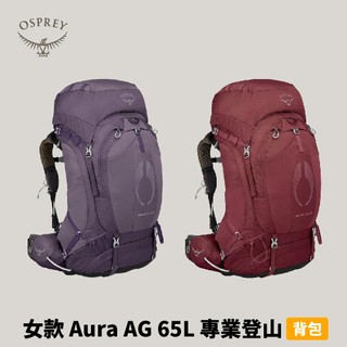 優惠劵多到用不完!!【Osprey】女款 Aura AG 65 專業登山背包 65L 旅行背包