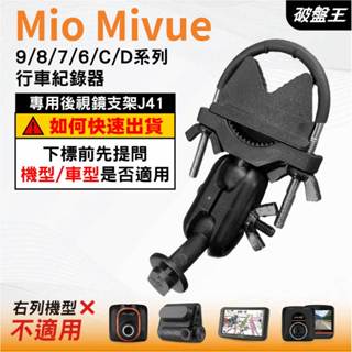 Mio MiVue｜9/8/7/6/C/D 系列專用｜臺南現貨｜行車記錄器專用｜窄版後視鏡支撐架｜J41｜破盤王