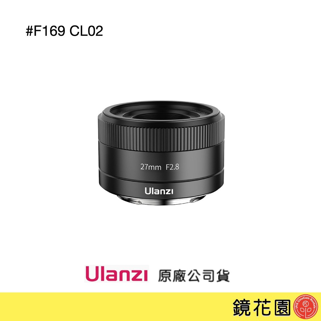Ulanzi 優籃子 F169 CL02 APS-C便攜街拍自動鏡頭(E-Mount) 27mm f2.8 需調貨約2天