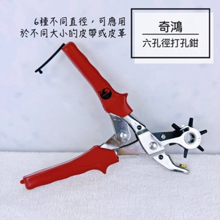 CH奇鴻✪ 實拍-臺灣製 六孔打洞鉗 皮帶打孔器 打洞器 皮革打孔機打眼器 硬皮雙層皮厚皮 buddy巴弟【A0095】