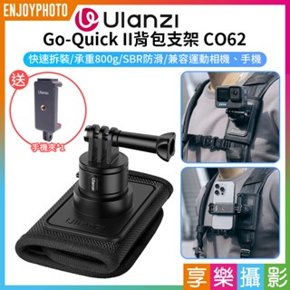 享樂攝影【Ulanzi 運動相機 CO62 Go-Quick II揹包支架】送手機夾 揹包肩帶夾 適用Gopro