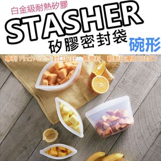 【滿仟隨貨送贈品】STASHER 碗形 環保矽膠密封袋 碗型矽膠袋 密封袋 矽膠袋 保鮮袋