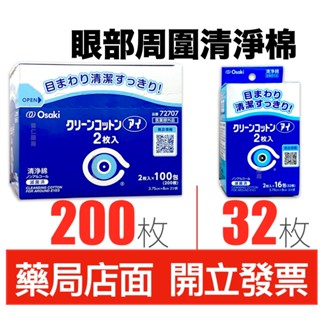 OSAKI 眼部周圍清淨棉 32枚 200枚