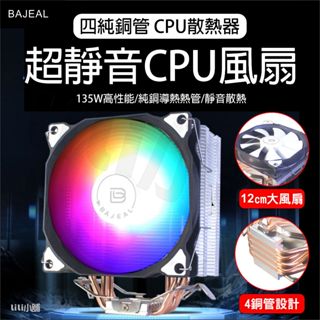 CPU散熱器 4銅管散熱器 4熱導管 CPU塔扇 散熱塔型散熱器 塔扇 風扇 CPU散熱器