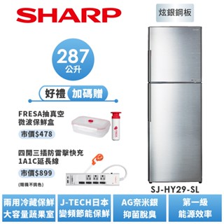【SHARP夏普】 變頻雙門電冰箱 SJ-HY29-SL 287L