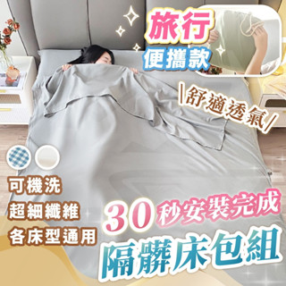 [隔日到貨🇹🇼30秒鋪好]隔髒睡袋 旅行睡袋 旅行床單 旅行床包 旅行枕頭套 非一次性床單 旅遊綠洲