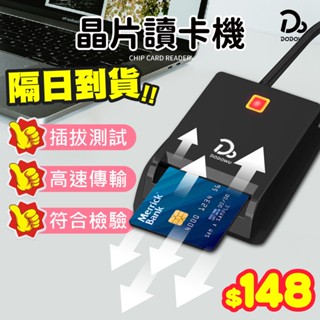 【國際標準安全協議 晶片讀卡機】報稅讀卡機 ATM讀卡機 IC晶片讀卡機 IC卡讀卡機 金融卡讀卡機 微軟/蘋果
