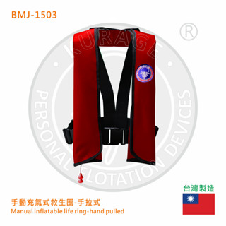 BMJ-1503 手動式 手拉式 充氣式救生衣 手動充氣 釣魚背心 救生衣，適合善於泳技且熟悉救生衣操作之使用者