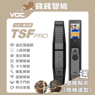 (線上服務原廠保固)VOC TSF PRO 2024全新旗艦9合一電子鎖| 遠近端貓眼 人臉辨識 指紋辨識 遠端開鎖 視