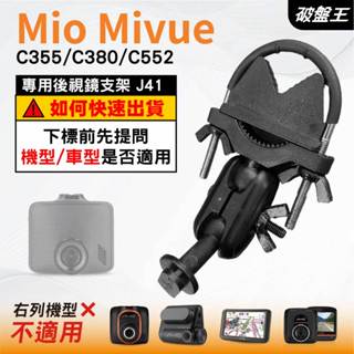 Mio MiVue｜C355 C380 C552 N578專用｜臺南現貨｜行車記錄器專用｜窄版後視鏡支架｜J41｜破盤王
