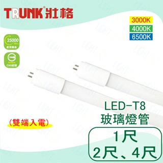 💥CNS認證💥壯格 LED T8玻璃燈管 1尺 2尺 4尺 雙端入電 【保固一年】