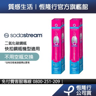 【全新盒裝鋼瓶】Sodastream 二氧化碳全新快扣鋼瓶 (425g)-2入組