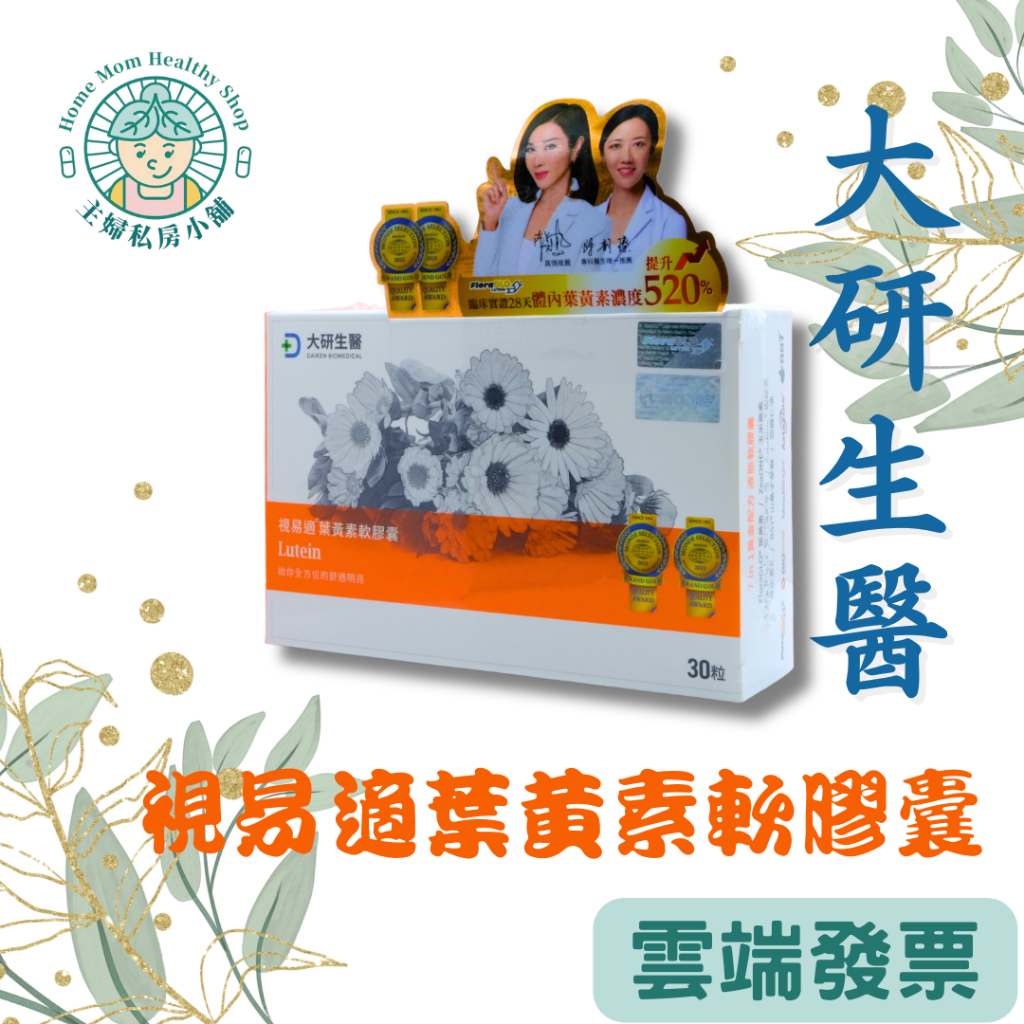 電子發票！現貨【大研生醫】視易適葉黃素軟膠囊
