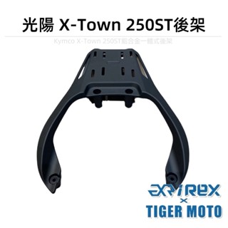 老虎林 現貨 雷克斯 REX KYMCO X-Town 250ST ST250 鋁合金一體式後架 後架 尾架 鋁箱 車架