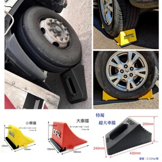 圓夢工廠 三菱 Fuso Canter 堅達 Super Great Rosa RM 貨車 車擋 輪擋 車輪擋 輪胎擋