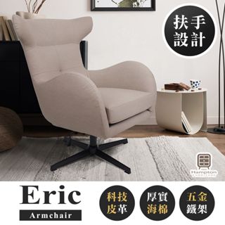 【Hampton 漢汀堡】艾瑞克高背旋轉主人椅-多色可選(DIY/主人椅/單人椅/旋轉椅/休閒椅/椅子)