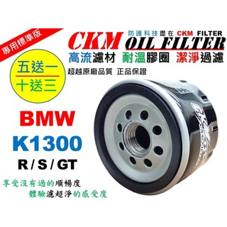 【CKM】寶馬 BMW K1300R K1300S K1300GT 大型重型機車 機油濾芯 濾蕊 超越 原廠 K1300