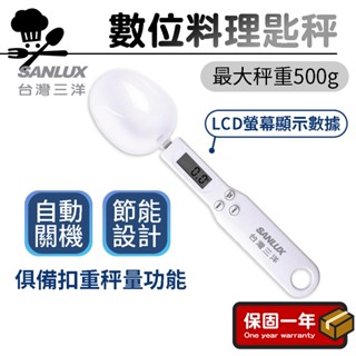 數位料理匙秤【SANLUX臺灣三洋】湯匙秤 電子秤 料理秤 食物秤 電子量勺 量匙 廚房電子秤 SYES-K455SP