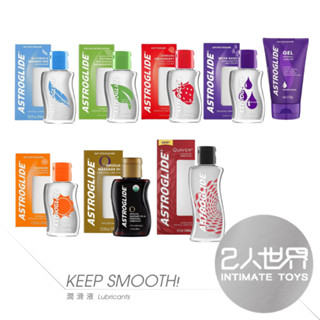 【實體連鎖】美國ASTROGLIDE｜艾詩萊 全系列潤滑液-74ml