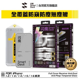 閃魔SmartDevil 強化版 iPhone 全覆蓋高畫質防窺防塵網無塵艙鋼化膜 全新升級