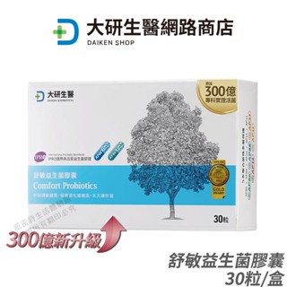 大研生醫 舒敏益生菌膠囊 300億新升級 現貨 正品公司貨 專利5層包埋 AP益生菌 調整體質 30粒/盒 [限時促銷]