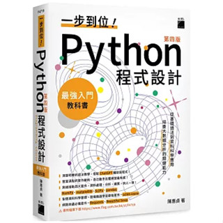 【品度書店】一步到位！Python 程式設計 – 最強入門教科書 第四版 '24 | 旗標 || 世界第一簡單的 Python「超」入門 - 零基礎 OK！ChatGPT 隨時當助教！ '23 | 鎌田正浩 | 旗標