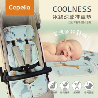 Capella Coolness 冰絲涼感推車墊(多款選擇)【安琪兒婦嬰百貨】