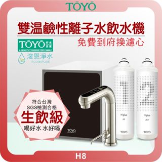 TOYO 東洋歐帝克 H-8 廚下一體 雙溫鹼性離子水飲水機 ( 淨水器 濾水器 濾芯 濾心 鹼性離子水 電解水 氫水)