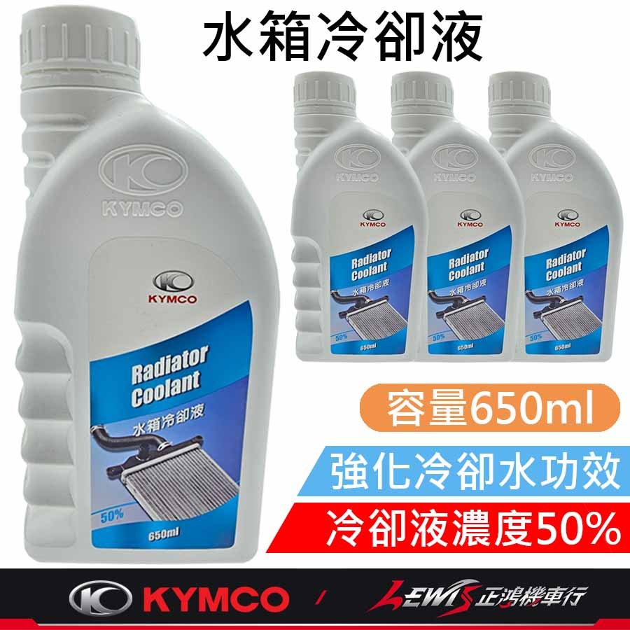 【正鴻機車行】水箱冷卻液 水箱精 機車冷卻液 重機水箱精 綠色水箱精 KRV水箱精 RTS AK550 雷霆王 刺激