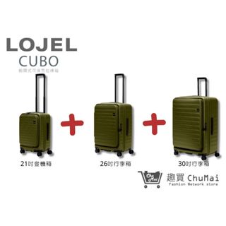 【LOJEL CUBO】新版套裝組-仙人掌綠 前開擴充上掀行李箱 21吋登機箱+26吋行李箱+30吋行李箱｜趣買購物