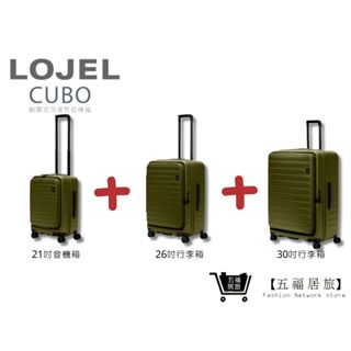 【LOJEL CUBO】新版套裝組-仙人掌綠 前開擴充上掀行李箱 21吋登機箱+26吋行李箱+30吋行李箱｜五福居旅
