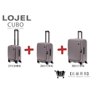 【LOJEL CUBO】新版套裝組-大地灰 前開擴充上掀行李箱 21吋登機箱+26吋行李箱+30吋行李箱｜五福居旅