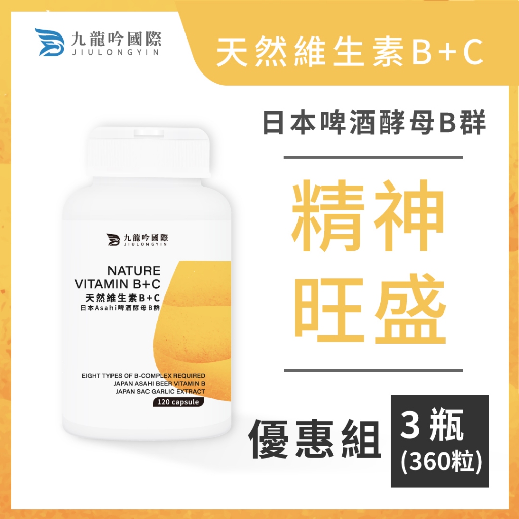 【九龍吟】天然維生素B+C 膠囊 (120顆) 日本Asahi 啤酒酵母發酵B群｜日本大蒜萃取物｜補充一日所需