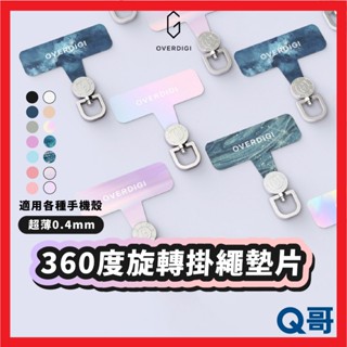 OVERDIGI 360度旋轉墊片 超薄 0.4mm 旋轉 墊片 手機 掛繩 夾片 掛片 固定片 多色 DG12