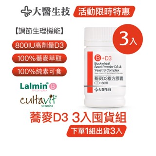 大醫生技蕎麥非活性維他命D3膠囊 [3入囤貨組] 維生素D vitamin D (下單1組出貨3入，下單2組出貨6入)