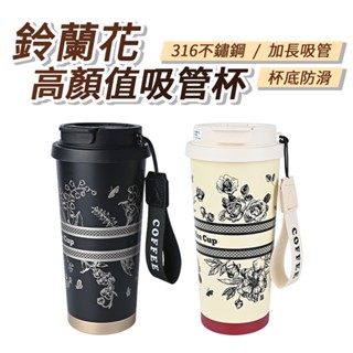 鈴蘭花高顏值吸管杯 隨行杯 飲料杯 吸管杯 保溫杯 彈跳蓋 不鏽鋼材質 環保杯 顏值杯 SUS304內膽 550ml