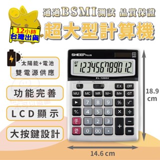 【大按鍵 大螢幕 超大型計算機】大按鍵計算機 大螢幕計算機 大型計算機 太陽能計算機 大字幕 商用 計算機 無語音計算機