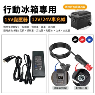 山水 艾比酷【愛上露營】行動冰箱 變壓器 車充線 12V~15V 冰虎 艾凱 領航家 北極冰 大氣層 AMMOCHILL