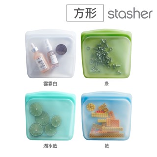 美國Stasher 白金矽膠密封袋/食物袋/收納袋 方形(多色可選)
