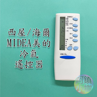 西屋 美的MIDEA冷氣遙控器 分離式 變頻冷氣遙控 海爾 海信 冷氣遙控器