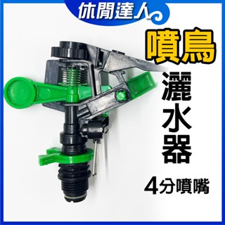 【✯休閒達人✯】臺灣現貨！4分塑膠噴頭 噴鳥仔自動灑水器 噴水頭 噴霧頭 噴鳥仔 澆花灌溉灑 農業 塑膠噴鳥 鳥嘴旋轉噴