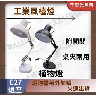【工業風】 檯燈/植物燈 桌夾兩用 E27燈座 需自行裝配燈泡 一燈兩用 擺攤燈 美容燈 桌燈 植物燈泡