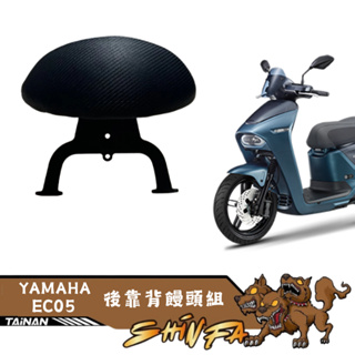 【現貨秒發】 YAMAHA EC05電動車 靠背 小饅頭 後靠墊 後靠背 GOGORO 機車後靠背 靠墊靠背