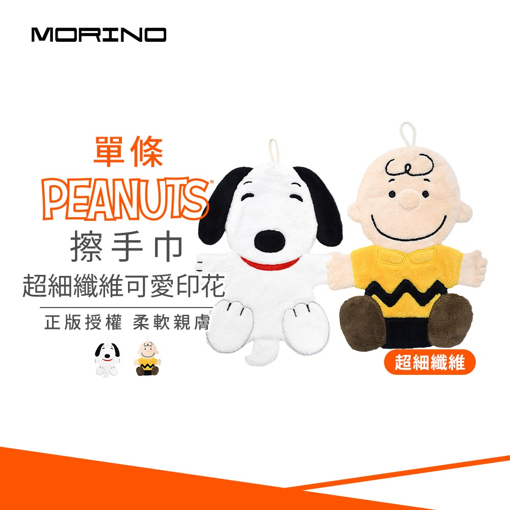 SNOOPY史努比- 超細纖維造型擦手巾 SN809 SN810【MORINO】