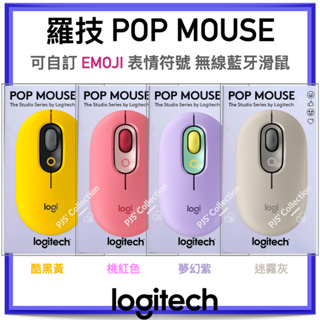 台灣 羅技 公司貨！Logitech POP MOUSE 多裝置 藍芽 無線滑鼠 EMOJI Bolt 迷霧灰 酷玩黃