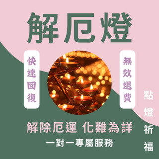 【點燈祈福】線上代點解厄燈-消災解厄 矛盾化解 轉危為安 遠距離祈福 祈求 事業順利 人際和諧 供燈 長年點燈 開運轉運